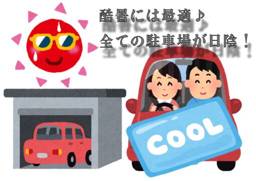 全ての駐車場が日陰。