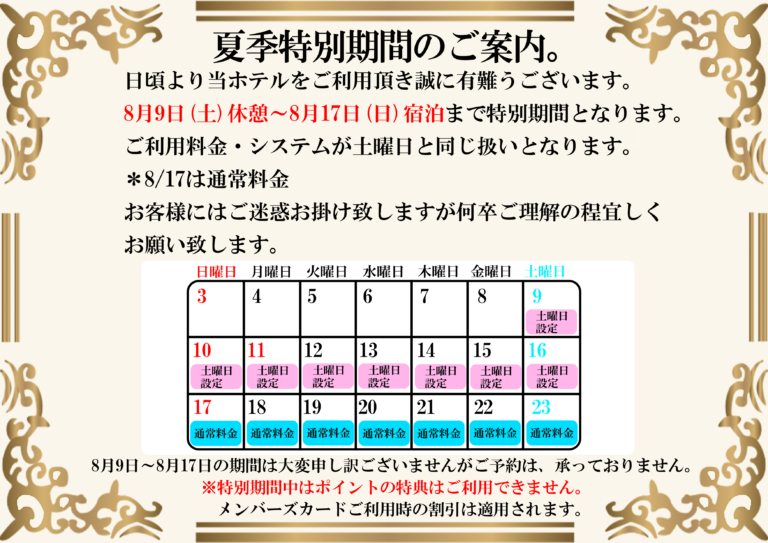 2025年夏季特別期間について。